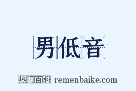 男低音是什么意思的图片